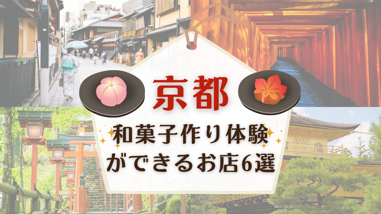 京都で和菓子作り体験ができるお店6選☆情報まとめ